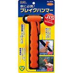 ブレイクハンマー オレンジ JIS規格準拠モデル 大橋産業(BAL)