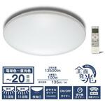 大畳数20畳用シーリングライト Luminous(ルミナス)