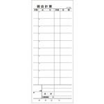 お会計伝票 S-20B 10行 友屋