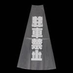 カラフルコーン用透明カバー 友屋