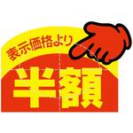 アドポップ 値引シール 半額 友屋