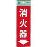 消火器プレート 友屋
