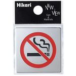 ステンサイン 禁煙マーク 友屋