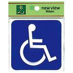 身障者サイン 友屋