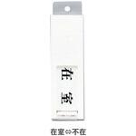 ドアサイン UP-40 友屋