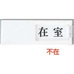 ドアサイン UP-50 友屋