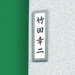 ネームケース PAS144(中板付) 友屋