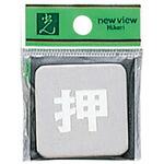 ステンサインプレート KS53 友屋