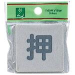 ドアサイン  EL55ー1 押 友屋