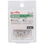 異線径配線コネクタ 細(4個入) エーモン
