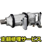 KW-45F(修理) 【修理】インパクトレンチ本体1-1/2(空研)KW-45F(修理) 修理