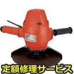 FV-9BH-1M(修理) 【修理】バーチカルグラインダー(不二空機)FV-9BH-1M(修理) 修理
