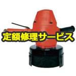 FV-9BH-4M(修理) 【修理】バーチカルグラインダー カップといし用(不二空機)FV-9BH-4M(修理) 修理