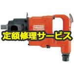 FW-250-1(修理) 【修理】インパクトレンチ ストレートタイプ(不二空機)FW-250-1(修理) 修理