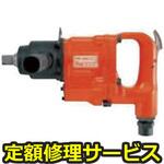FW-250-1(修理) 【修理】インパクトレンチ ストレートタイプ(不二空機)FW-250-1(修理) 修理