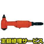 F-32RCR(修理) 【修理】中・大型コーナードリル(不二空機)F-32RCR(修理) 修理
