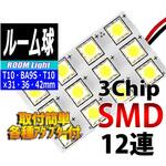 ルームランプLEDバルブ 3chipSMD×12 AutoEDGE