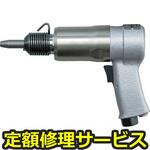 BRH-30YLV(修理) 【修理】ベビーリベッティングハンマ(ヨコタ工業)BRH-30YLV(修理) 修理