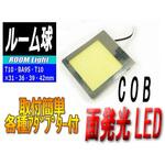 ルームランプLEDバルブ COBchip 35mm×40mm AutoEDGE