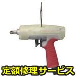 UAT70(修理) 【修理】オイルパルスレンチ UATシリーズ(ピストルタイプ)(瓜生製作)UAT70(修理) 修理