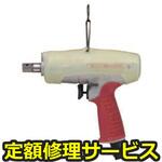 UAT90(修理) 【修理】オイルパルスレンチ UATシリーズ(ピストルタイプ)(瓜生製作)UAT90(修理) 修理