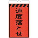 カラーコーン用標識コーンサインオレンジ高輝度反射 速度落とせ 仙台銘板