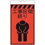 カラーコーン用標識コーンサインオレンジ高輝度反射 工事区間終り 仙台銘板