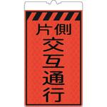 カラーコーン用標識コーンサインオレンジ高輝度反射 片側交互通行 仙台銘板