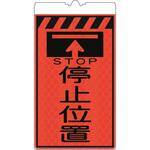 カラーコーン用標識コーンサインオレンジ高輝度反射 停止位置 仙台銘板