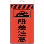 KF-414 カラーコーン用標識コーンサインオレンジ高輝度反射 段差注意 仙台銘板