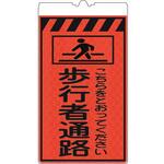 カラーコーン用標識コーンサインオレンジ高輝度反射 歩行者通路 仙台銘板