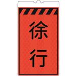 カラーコーン用標識コーンサインオレンジ高輝度反射 徐行 仙台銘板