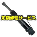 チッパー 不二空機 チッパー 不二空機