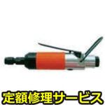 FG-50HX-1(修理) 【修理】軸付といし・カッター用高速ベビーグラインダー 後方排気型(不二空機)FG-50HX-1(修理) 修理