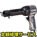BRH-7R(修理) 【修理】エアハンマ強力タイプ(東空販売)BRH-7R(修理) 修理