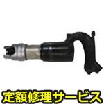 FC-4Z-2(修理) 【修理】チッピング・コーキングハンマ(不二空機)FC-4Z-2(修理) 修理