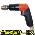 FRD-6PH-5(修理) 【修理】小型ドリル ピストルタイプ(不二空機)FRD-6PH-5(修理) 修理