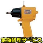 UX-800(修理) 【修理】オイルパルスレンチ U/UX/UXRシリーズ(ピストルタイプ)(瓜生製作)UX-800(修理) 修理