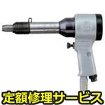 BRH-5UV(R)(修理) 【修理】リベッティングハンマ 防振型(瓜生製作)修理)BRH-5UV(R)(修理) 修理