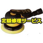 MS-780G6-H(修理) 【修理】ダブルアクションサンダー 自吸塵式 フックフェース(東空販売)MS-780G6-H(修理) 修理