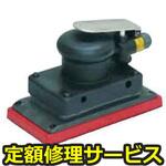 MS-950N7-H(修理) 【修理】オービタルサンダ 非吸塵式 ビス止め フックフェース(東空販売)MS-950N7-H(修理) 修理