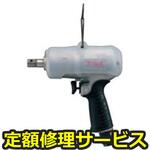 UL100(修理) 【修理】オイルパルスレンチ ULシリーズ(ピストルタイプ)(瓜生製作)UL100(修理) 修理