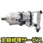 KW-L20G(修理) 【修理】インパクトレンチ本体オイルバス(空研)KW-L20G(修理) 修理