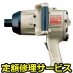 UW-251P(O)(修理) 【修理】インパクトレンチ スウィングハンマシリーズ(瓜生製作)修理)UW-251P(O)(修理) 修理