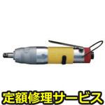 UL40S(修理) 【修理】オイルパルスレンチ ULシリーズ(ストレートタイプ)(瓜生製作)UL40S(修理) 修理