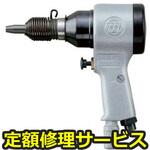 BRH-1UV(R)(修理) 【修理】リベッティングハンマ 防振型(瓜生製作)修理)BRH-1UV(R)(修理) 修理