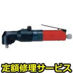 FNR-6C-1(修理) 【修理】アングルナットランナ(不二空機)FNR-6C-1(修理) 修理