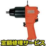 FW-14PX-5(修理) 【修理】インパクトレンチ ピストルタイプ(不二空機)FW-14PX-5(修理) 修理
