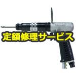 US-LT31PB-05(修理) 【修理】トルクコントロール スクリュドライバ(ピストルタイプ)(瓜生製作)US-LT31PB-05(修理) 修理