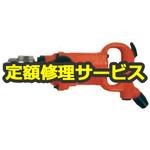 FRD-16Z-1(修理) 【修理】グリップハンドル中型ドリル(不二空機)FRD-16Z-1(修理) 修理